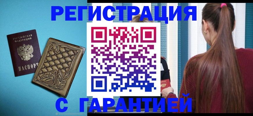 прописка гарантия в Челябинской области